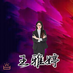 王雅婷