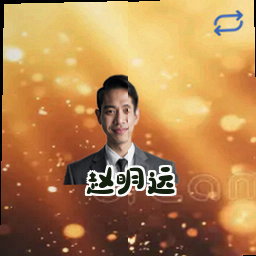 赵明远