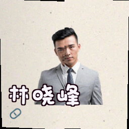 林晓峰
